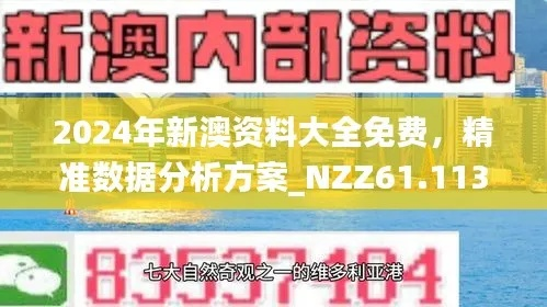 2024年新澳原料免费提供|探索神秘财富的秘密之旅_省电版.4.278