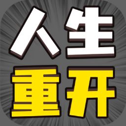失忆人生重开模拟免广告版2下载-失忆人生重开模拟免广告版2024最新版本下载v.5.14